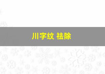 川字纹 祛除